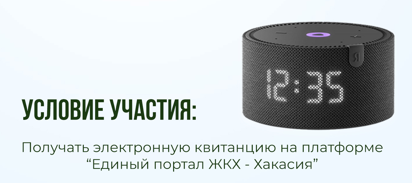 Получаешь электронную квитанцию на едином портале ЖКХ? Получай возможность выиграть Яндекс.Станция Мини.